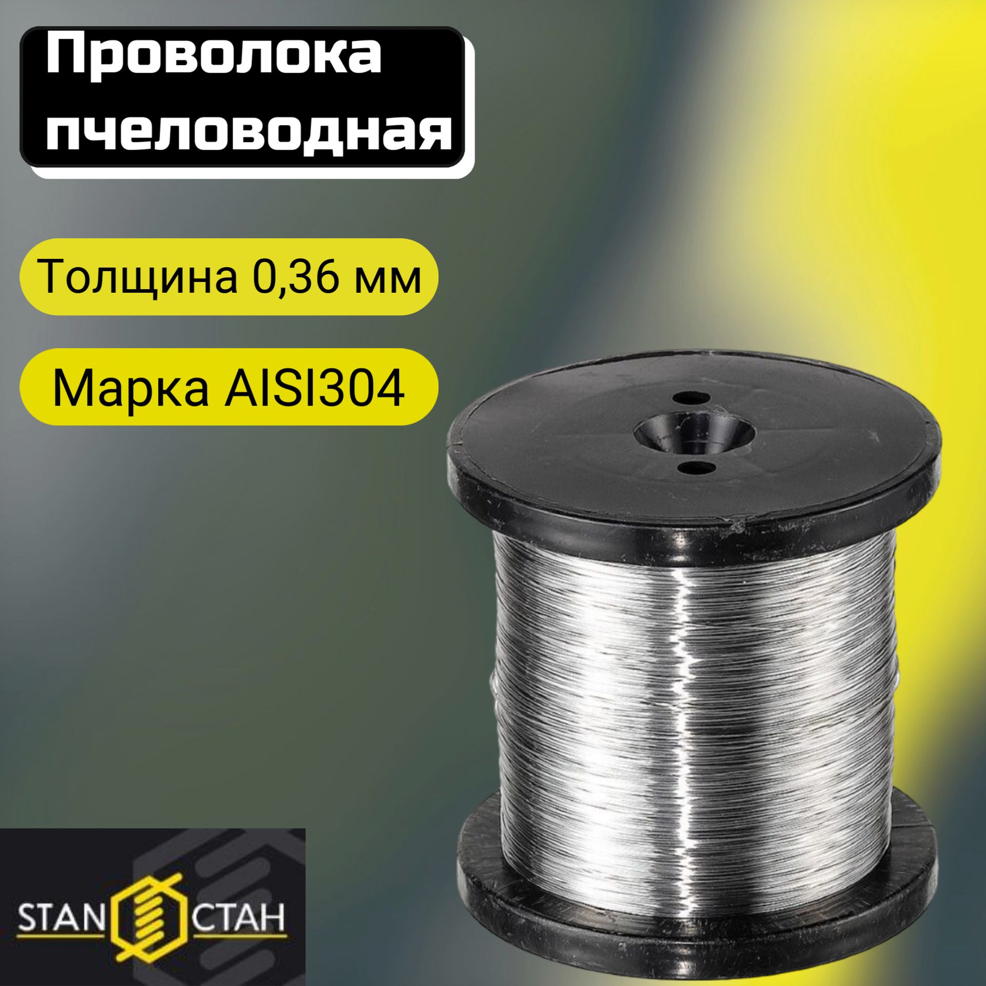 Пчеловодная проволока 0,36 мм 0,5 кг. Нержавеющая пищевая сталь. AISI304