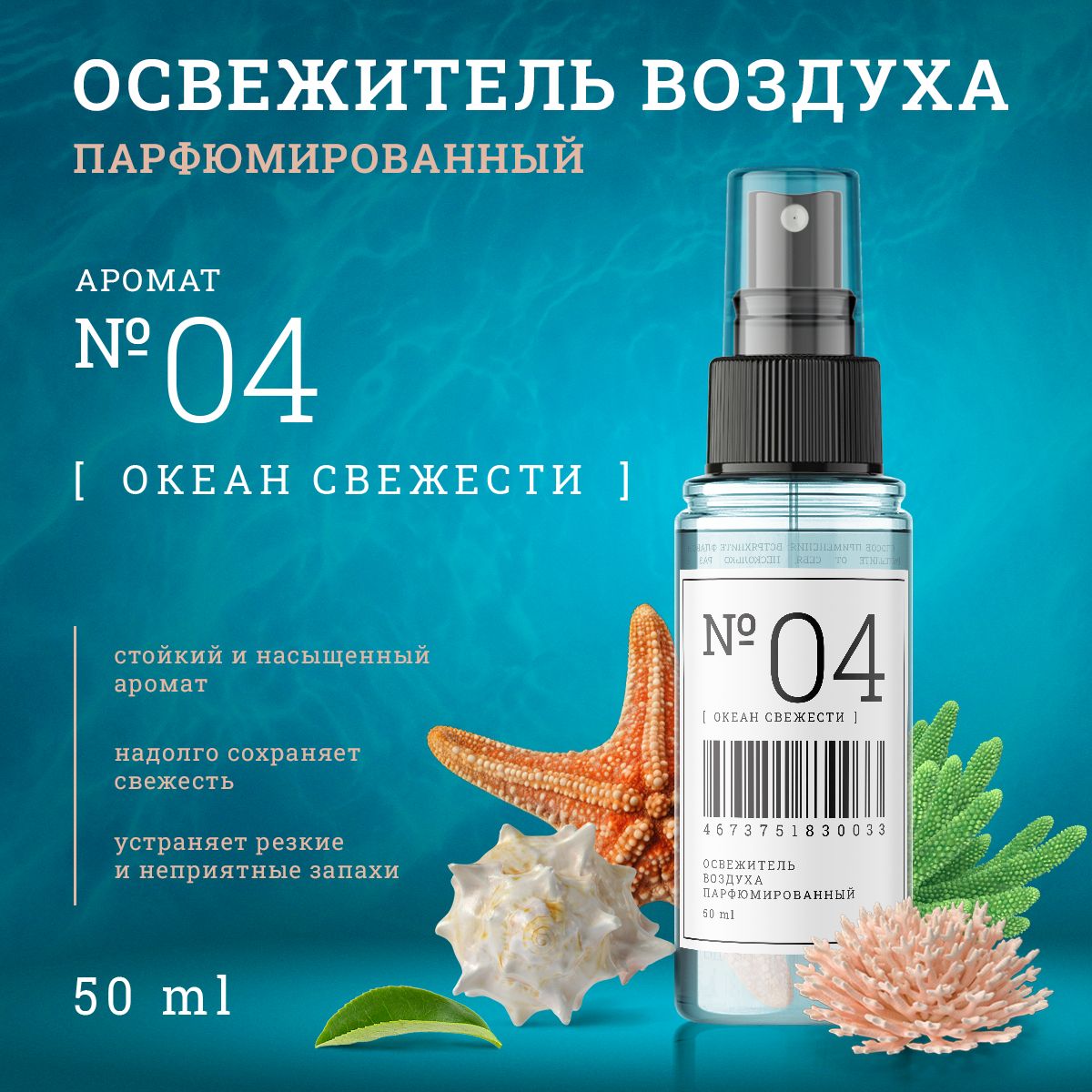 Освежитель воздуха парфюмированный №4, 50 мл. "Океан свежести"