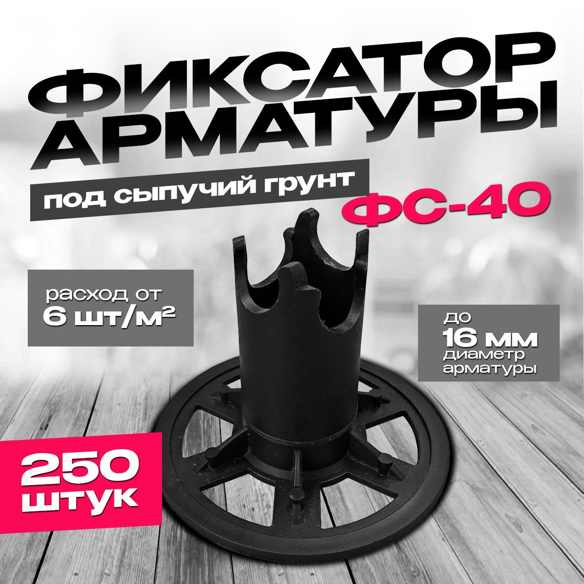 Фиксатор арматуры ФС-40 250шт