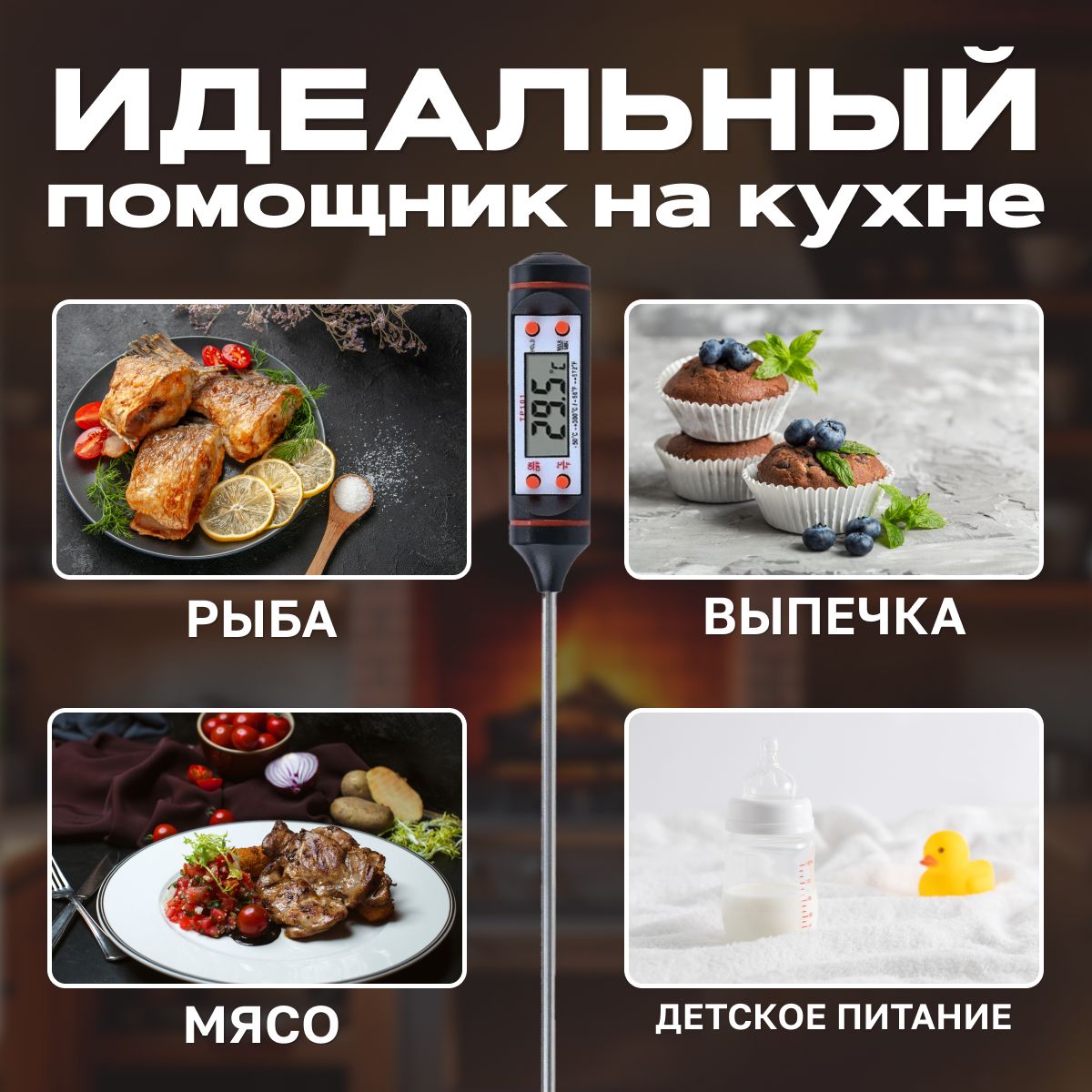 Кулинарный термометр, с щупом 15 см. Кухонный термометр для приготовле(图2)