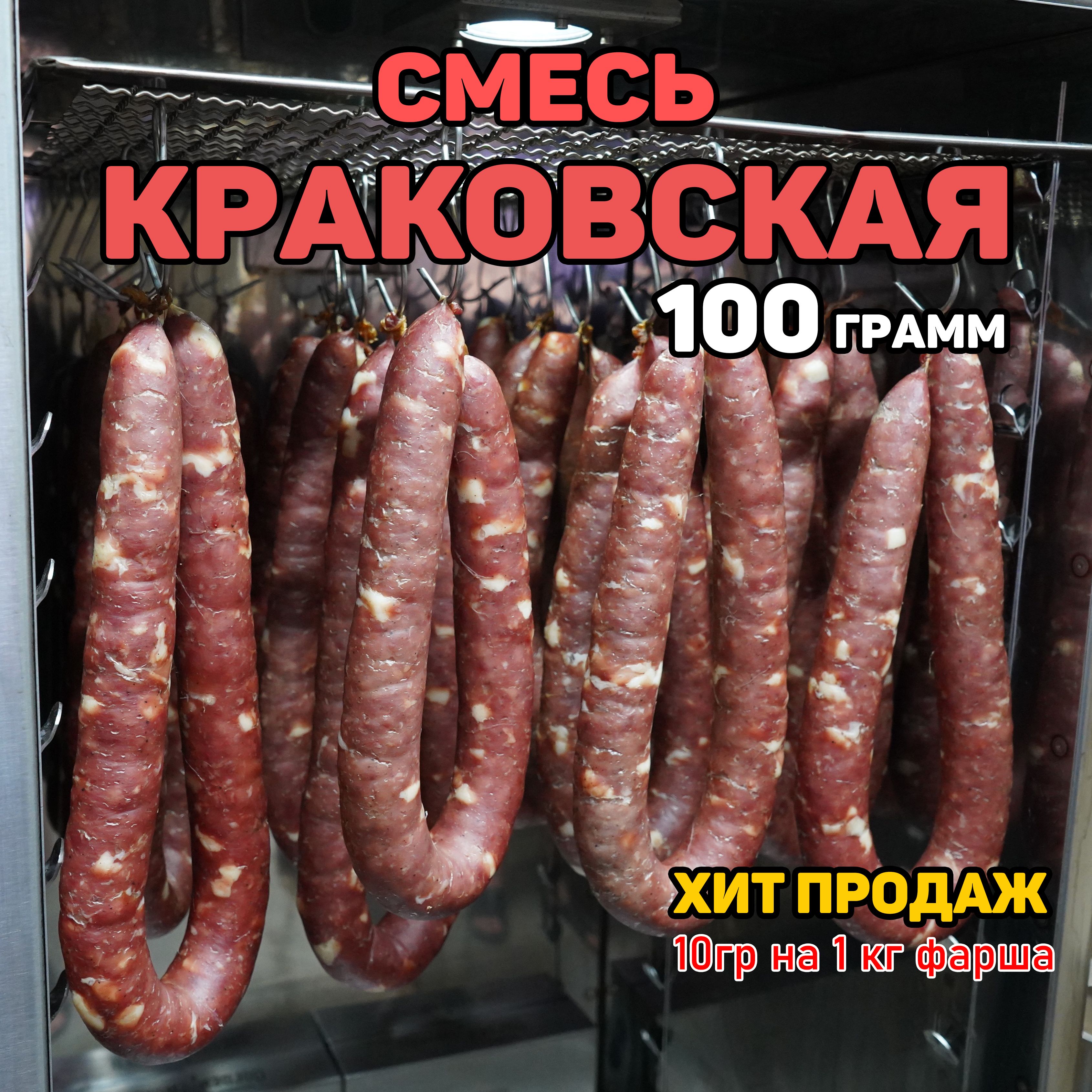 СмесьспецийКРАКОВСКАЯКОЛБАСА100грамм