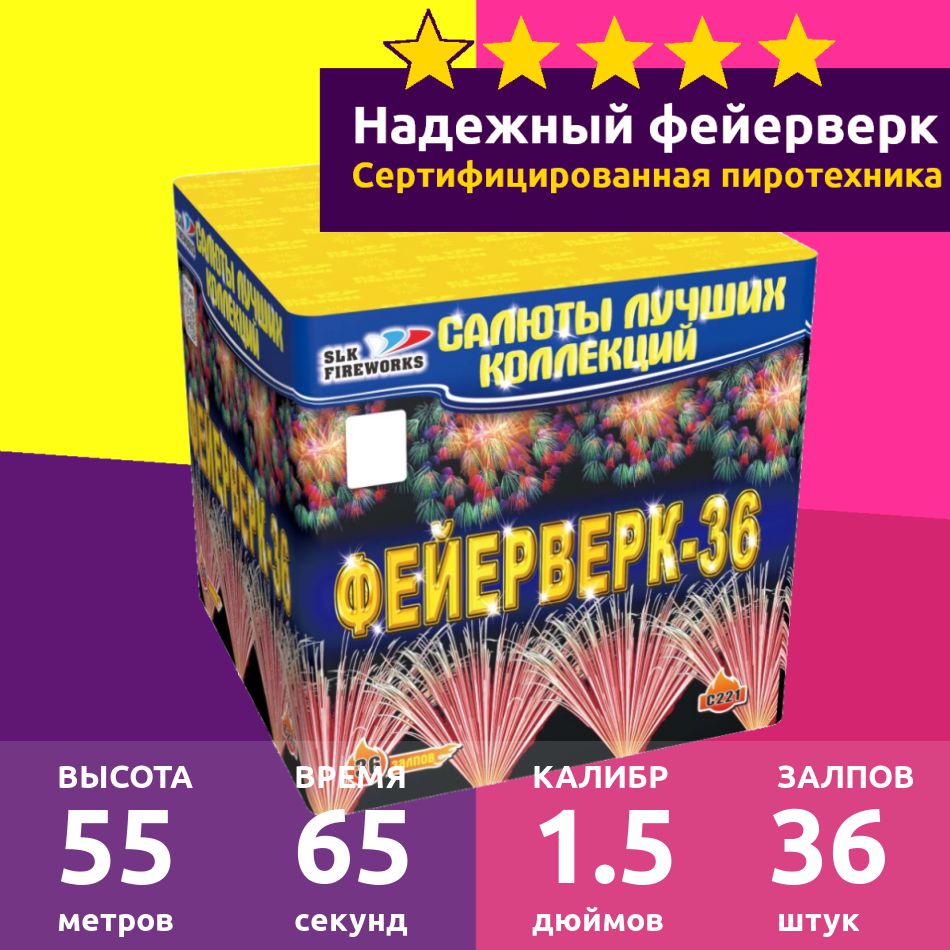 Салют фейерверк 36 залпов 1.5 C221 "Фейерверк-36"- батарея салютов