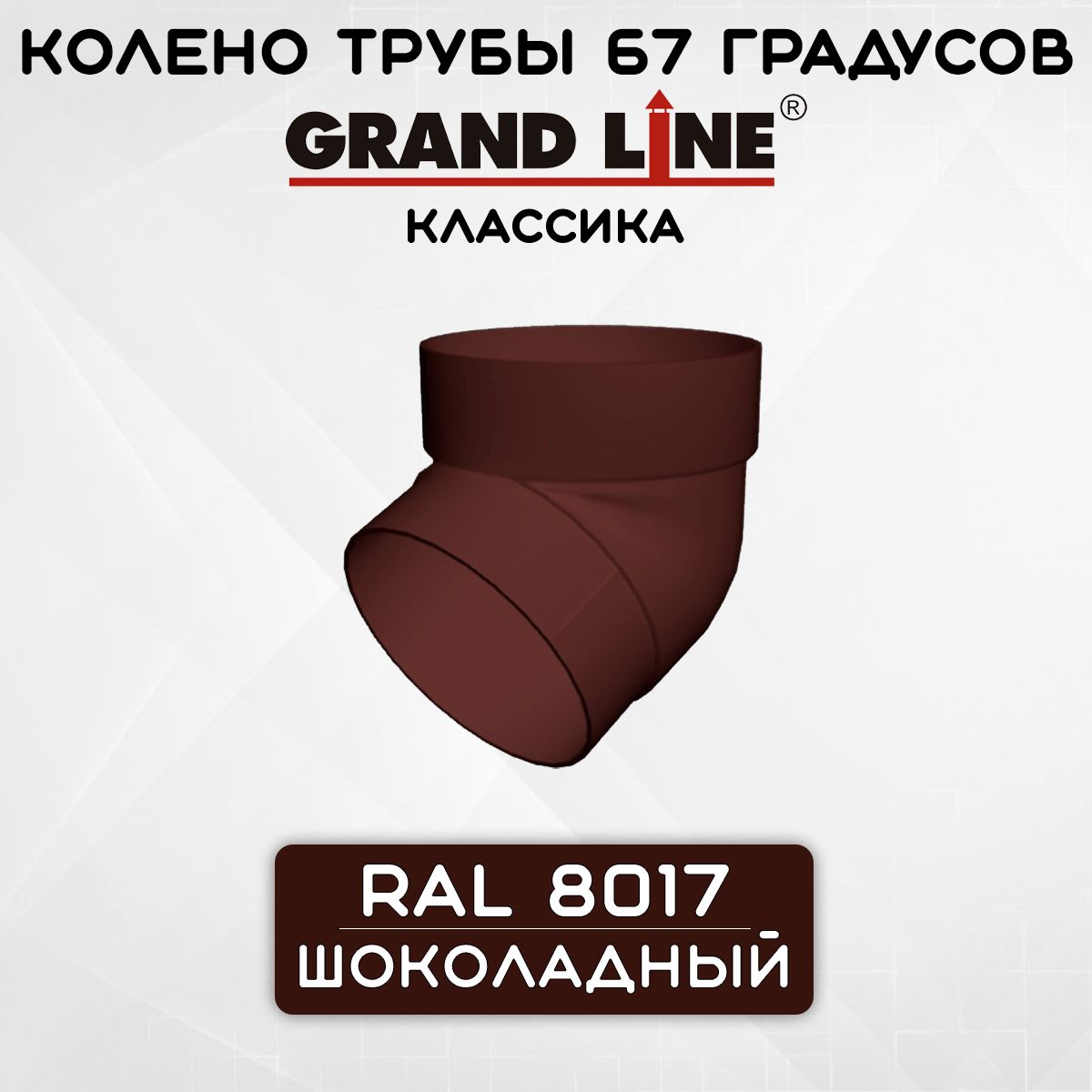 Колено трубы 67 градусов ПВХ Grand Line Классика шоколадное (RAL 8017) отвод, Гранд Лайн