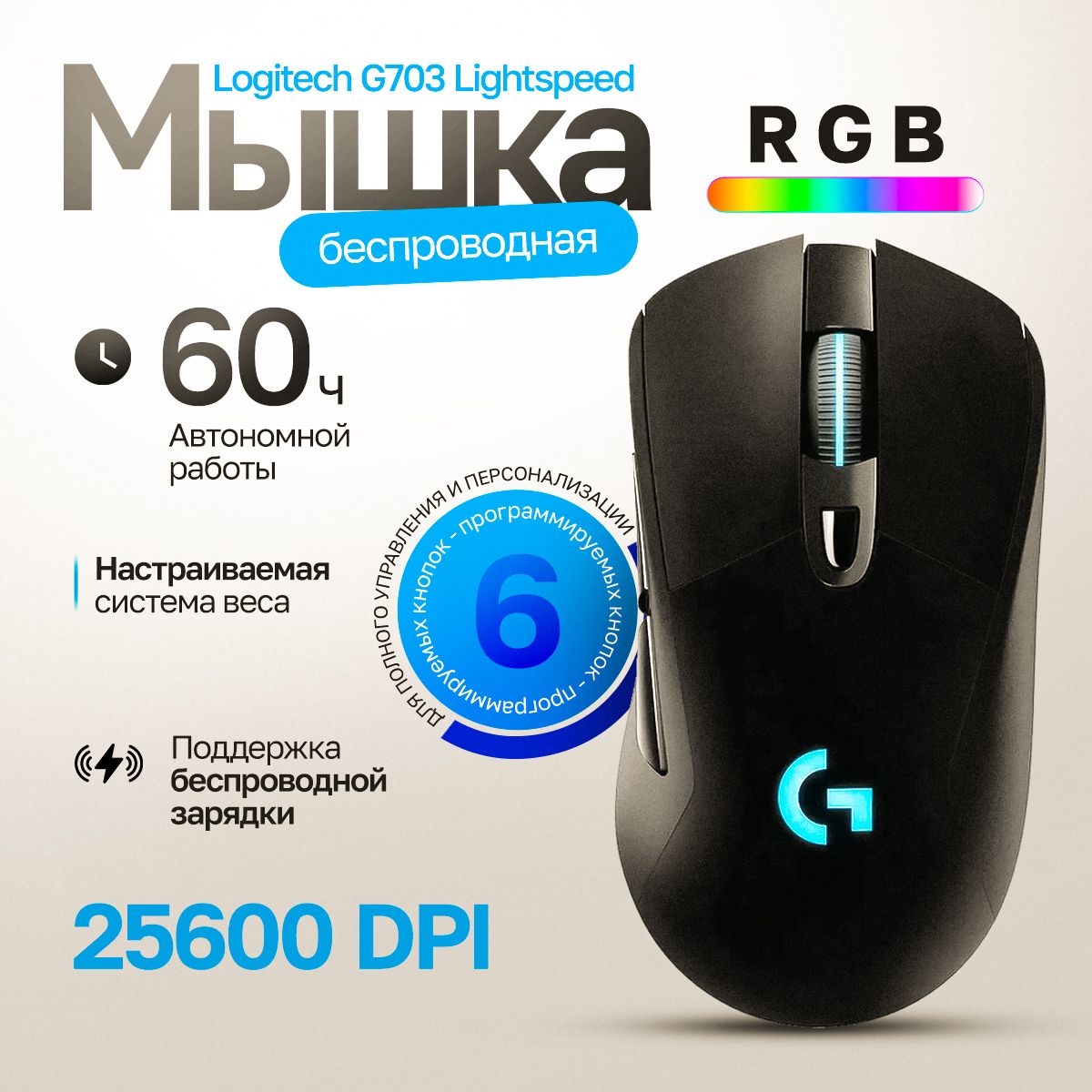 МышьбеспроводнаяигроваяLOGITECHG703LIGHTSPEEDсподсветкойRGB,черный