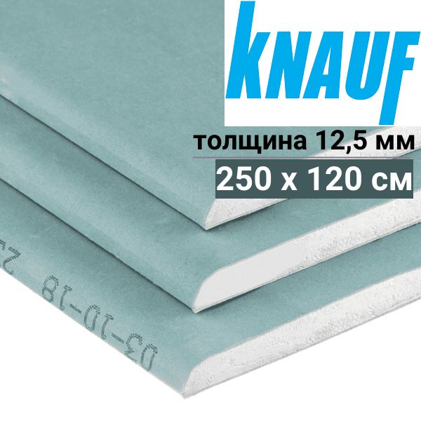 Гипсокартон ГКЛ KNAUF 2500х1200х12,5 мм