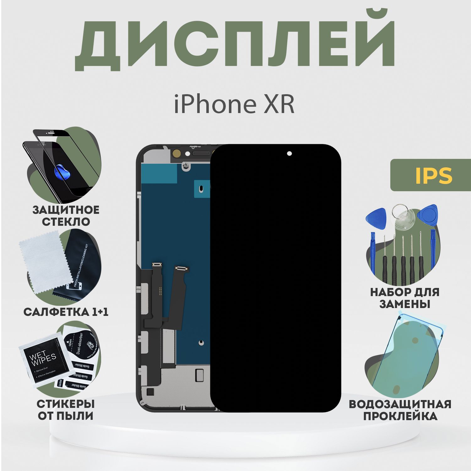 Дисплей для iPhone XR, в сборе с тачскрином, черный, IPS + расширенный набор для замены