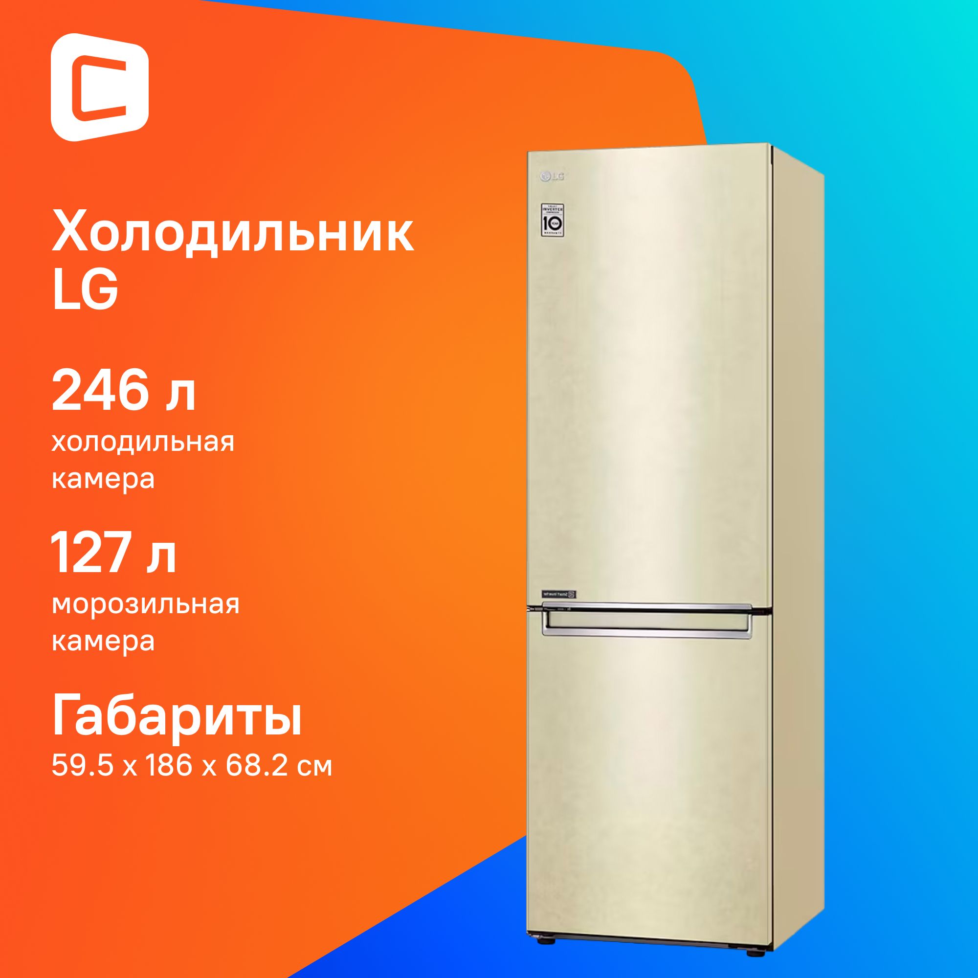 Холодильник двухкамерный LG GC-B459SECL, бежевый