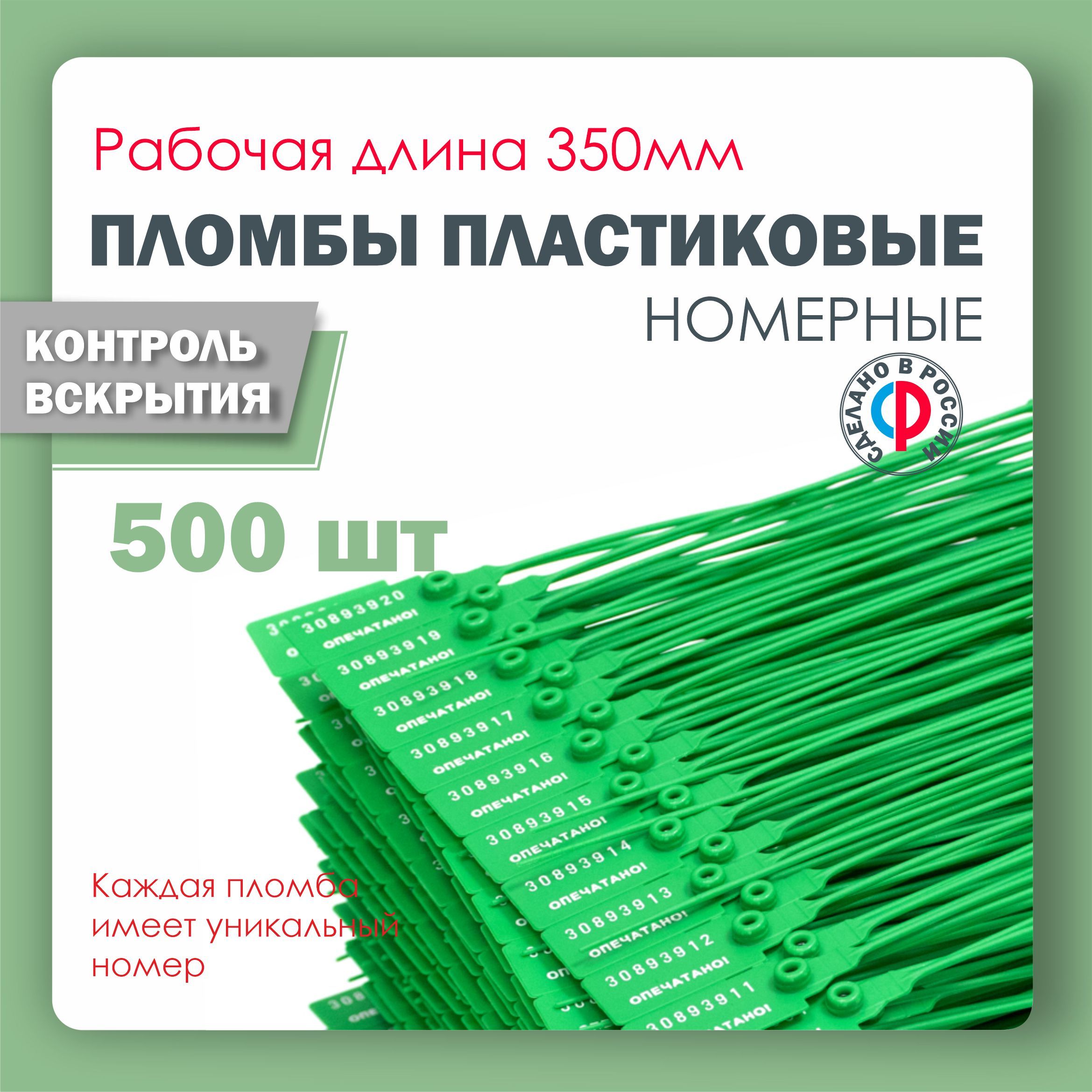 Пломба пластиковая, универсальная, номерная, 350 мм Зеленая (упаковка 500 штук)