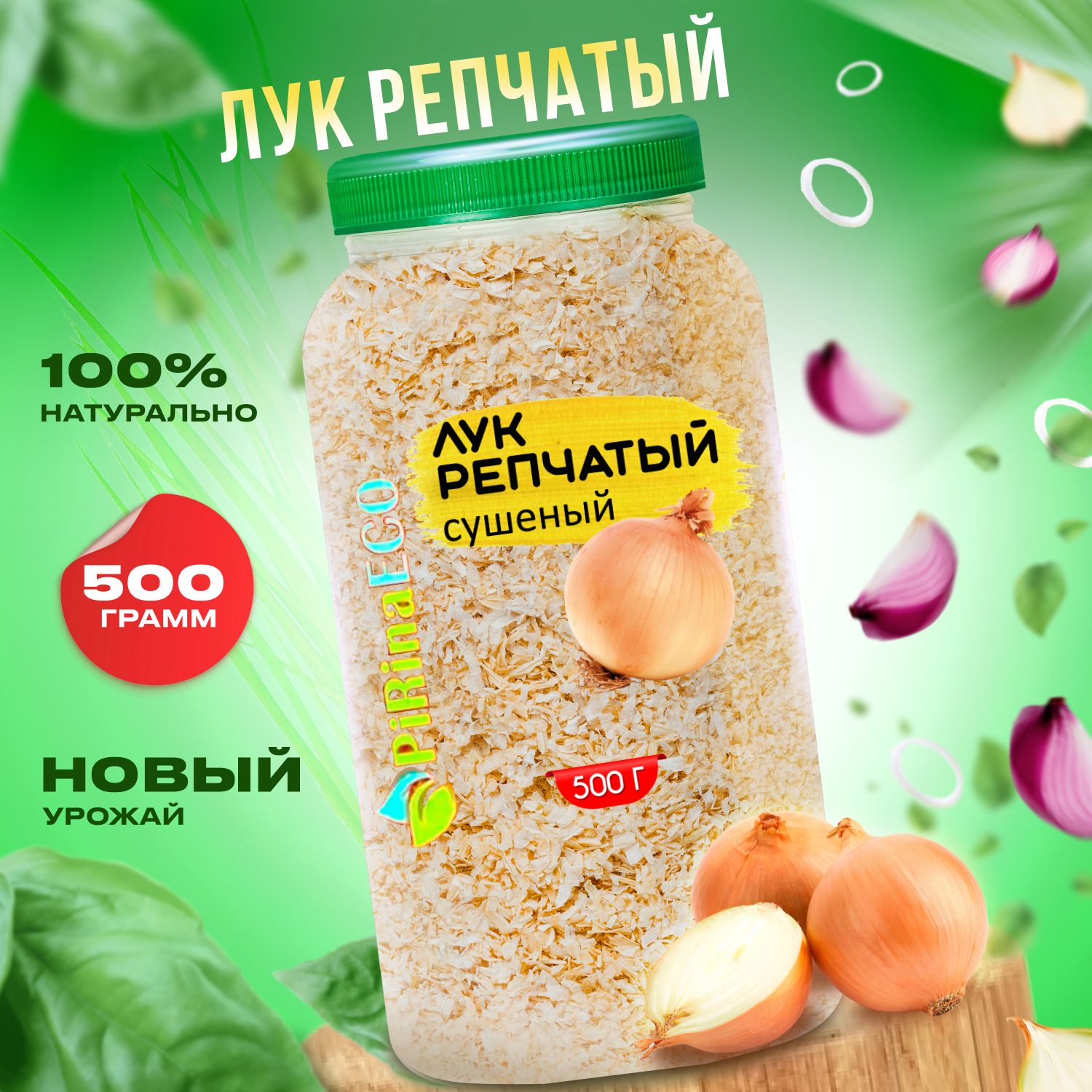 Pirina ECO / Лук репчатый сушеный 500г. Сушеные овощи Универсальные приправы и специи Полезные натуральные продукты питания