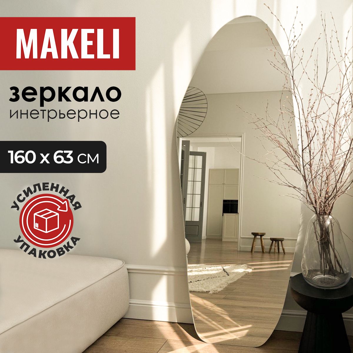 MAKELIЗеркалоинтерьерное,63смх160см,1шт