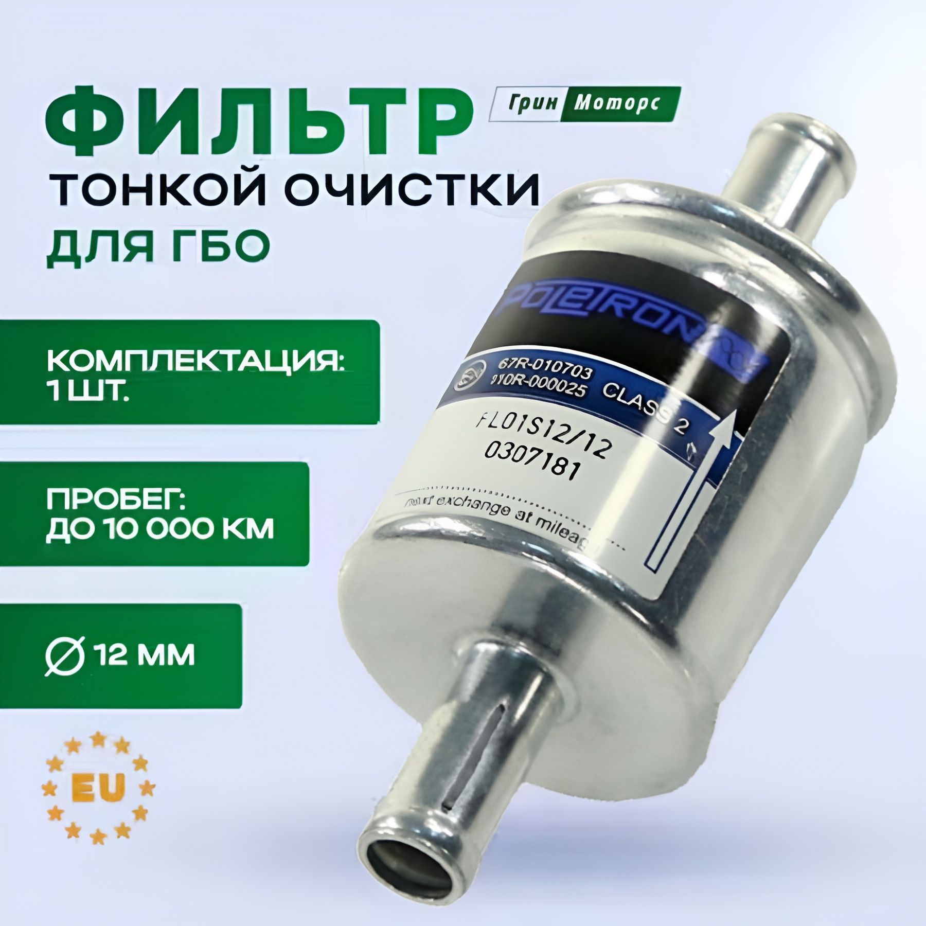 Фильтр газовый ГБО Poletron тонкой очистки паровой фазы D12