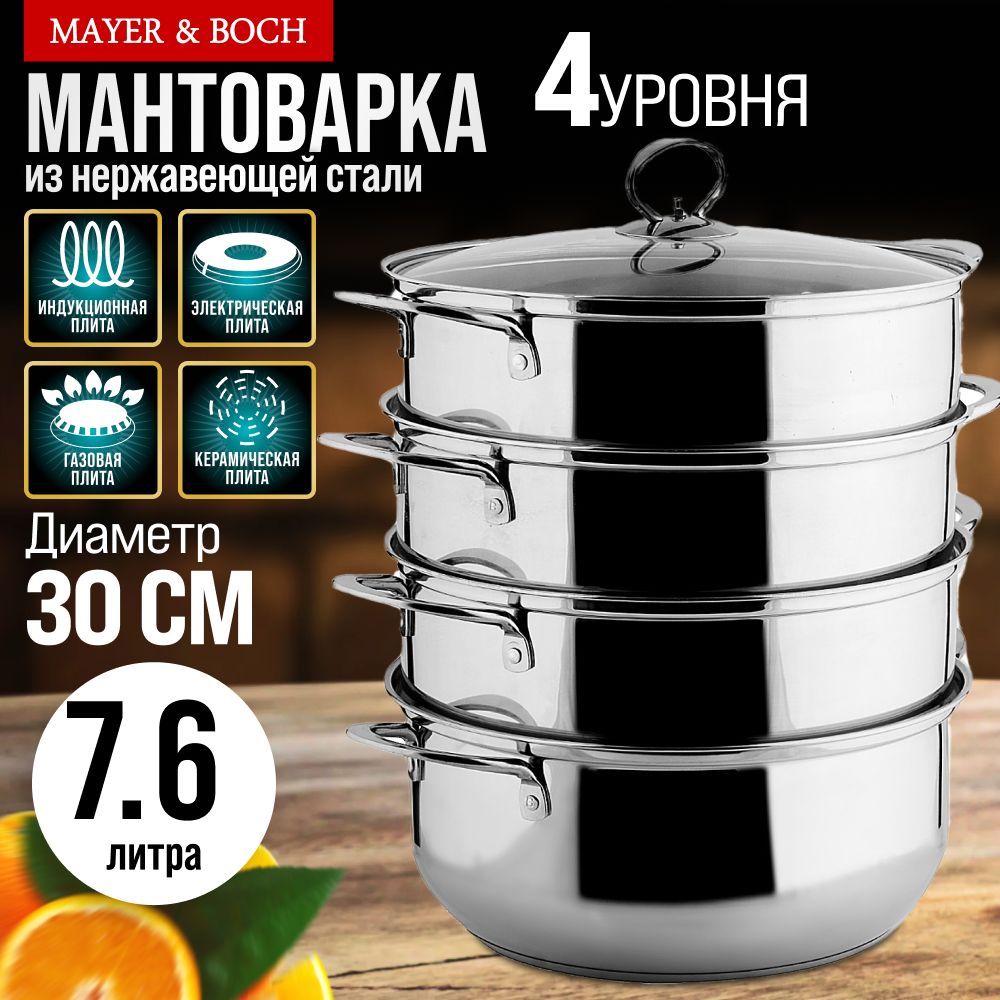 Мантоварка 4-х ярусная MAYER&BOCH, 7,6 л