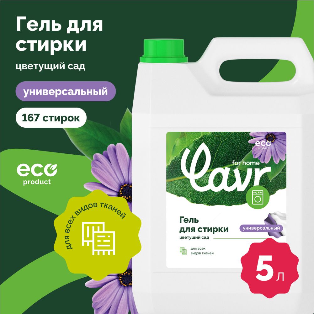 ГельдлястиркибельяУниверсальныйЦветущийсадLAVRforhome,5л/3302