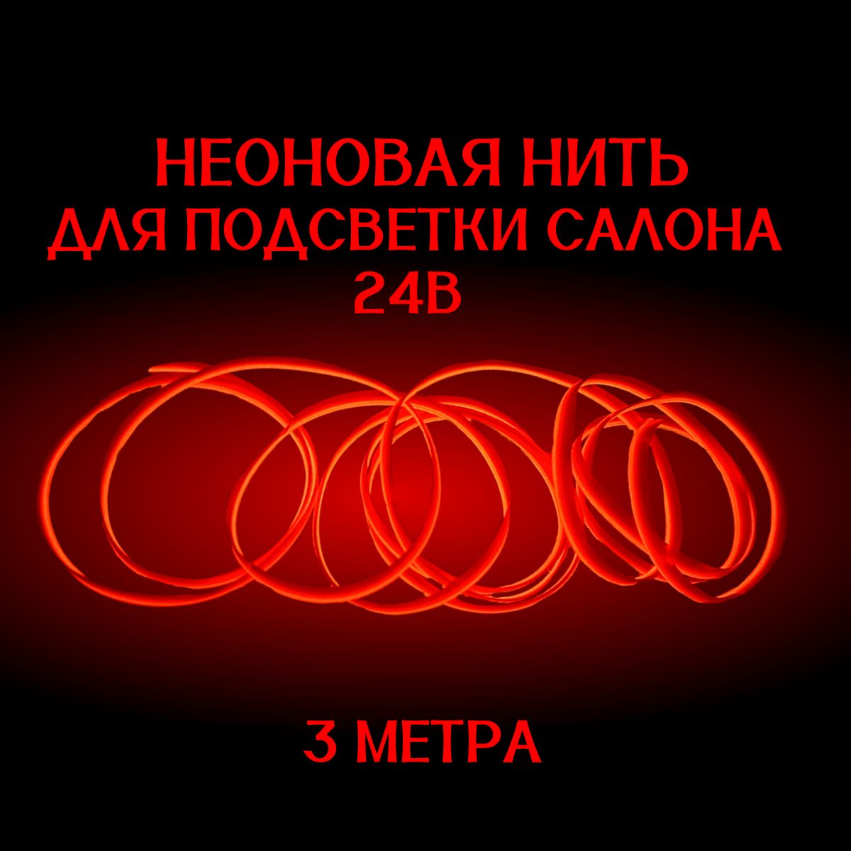 Светодиодная лента для автомобиля, 3 МЕТРА КРАСНАЯ 24В, неоновая нить, подсветка салона авто, диодный LED тюнинг.