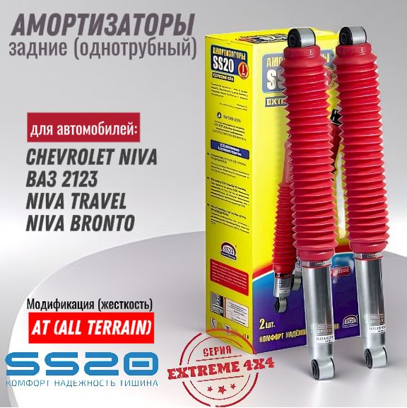 SS20393АмортизаторызадниеSS20ChevroletNiva,LADANIVATravel,NIVABrontoLadaUrban,NivaLegendEXTREME4X4ATодноторубныйкомпл2шторигиналсс20