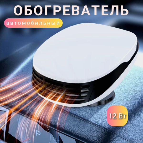 Обогреватель автомобильный, 12 Вт, от прикуривателя / автомобильный вентилятор в машину / для обогрева стекл и салона