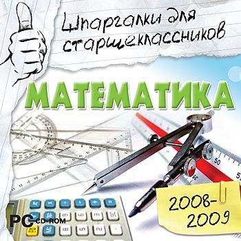 Шпаргалки для старшеклассников 2008-2009. Математика