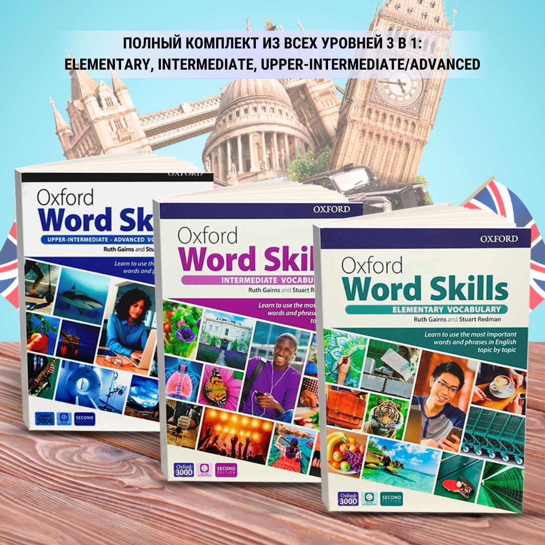 Oxford Word Skills vocabulary комплект из всех уровней 3 в 1 (elementary, intermediate, upper-intermediate/advanced) полноразмерная версия | Redman Stuart