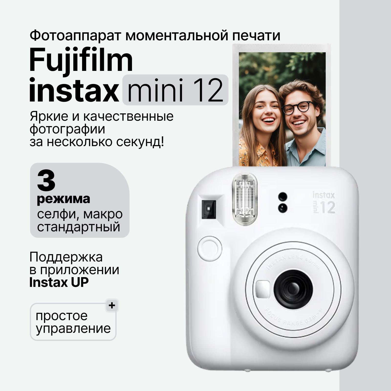 Компактный фотоаппарат мгновенной печати Fujifilm Instax Mini 12, белый (Clay White)