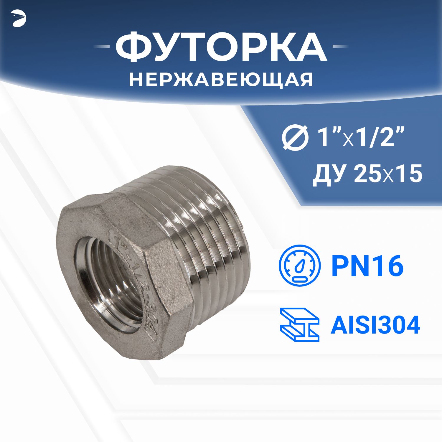 Футорка стальная нержавеющая, AISI304 DN25 x DN15 (1" x 1/2"), (CF8), PN16