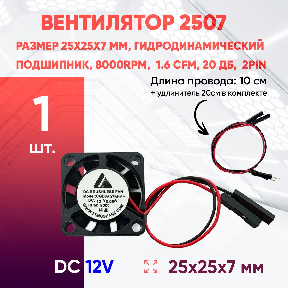 Вентилятор25257мм,12V,гидродинамическийподшипник,8000rpm,1.6CFM,20дБ,2pin