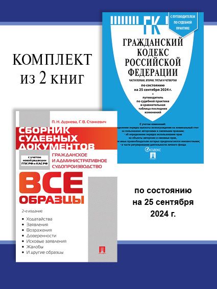 Гражданский кодекс 2024 по сост. на 25.09.24. + Сборник судебных документов. Комплект. | Дурнева Полина Николаевна, Станкевич Галина Викторовна