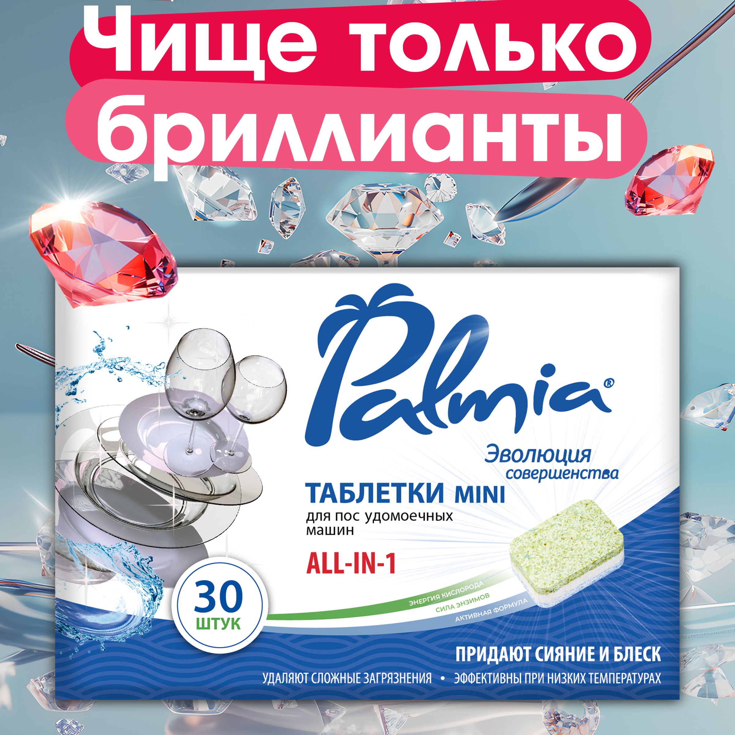 Таблетки для посудомоечной машины мини Palmia All in 1 с активным кислородом, без запаха 30 шт