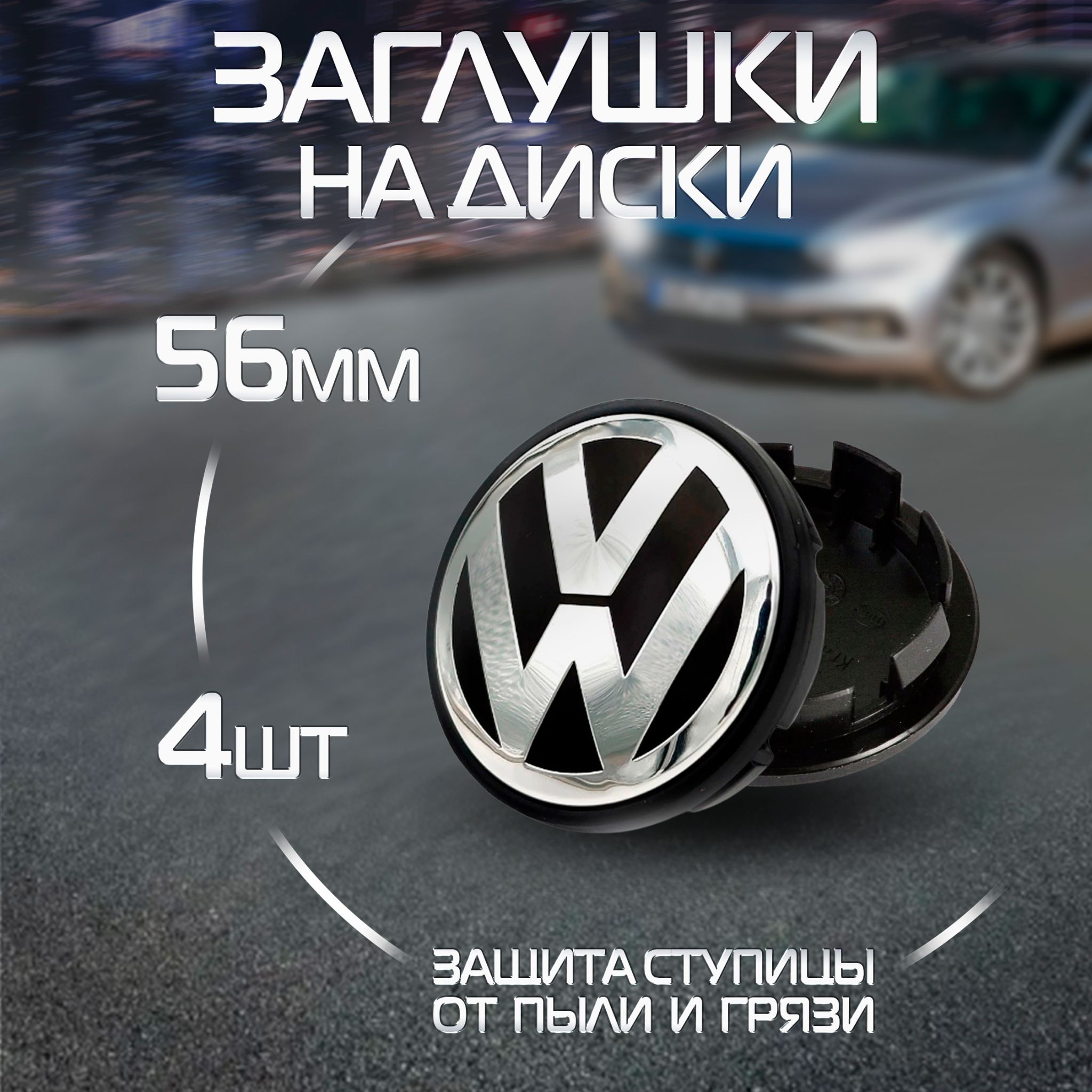 КолпачкинадискVolkswagenФольксваген