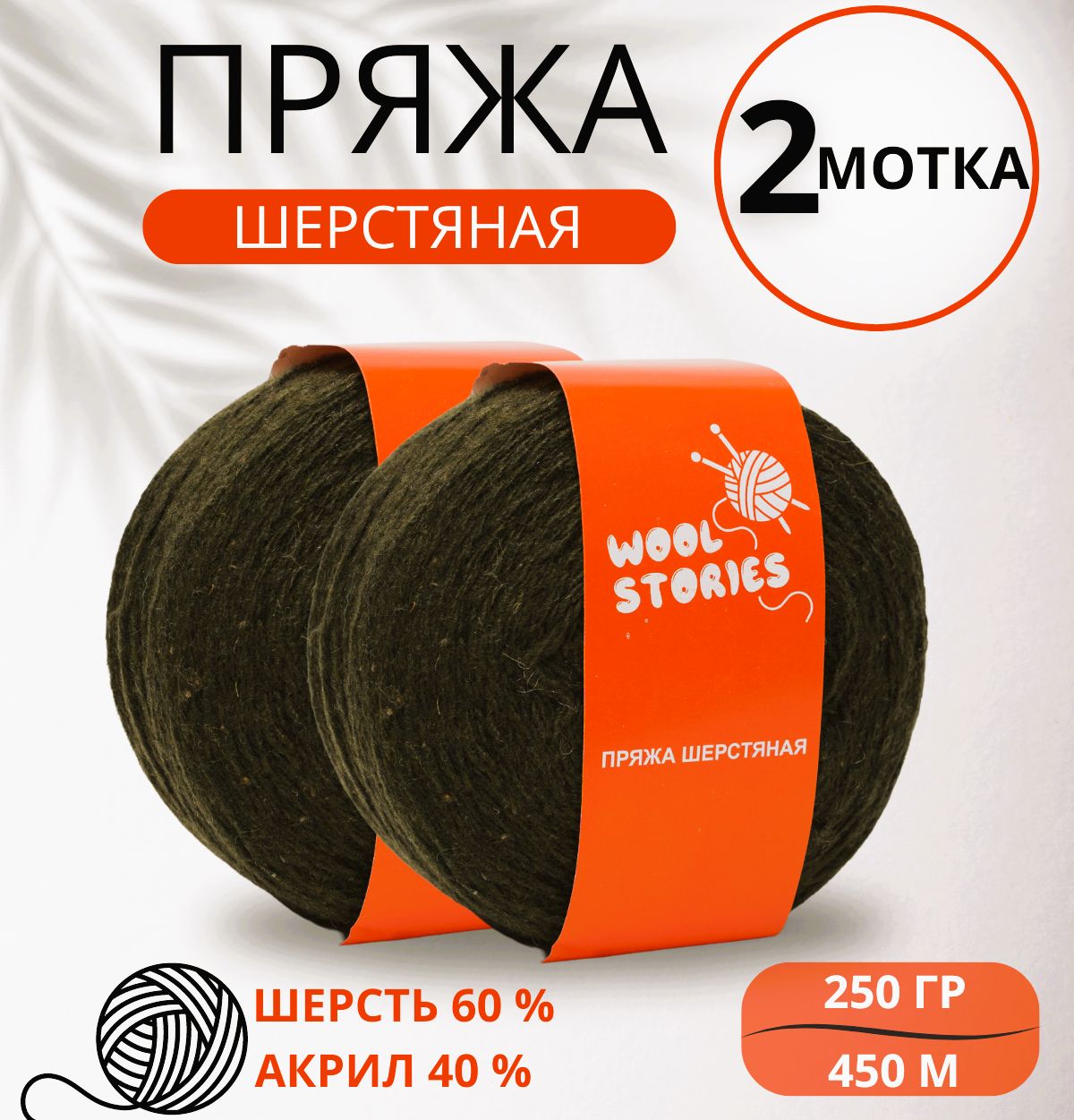 Носочная пряжа для ручного вязания шерсть Wool Stories 2 мотка по 250 гр. (500 гр.) хаки