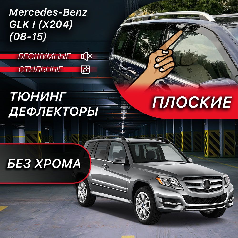 Плоские тюнинг дефлекторы для Mercedes GLK X204 (2008-2015) 2d дефлекторы / Ветровики на Мерседес ГЛК. Комплект 6 шт.