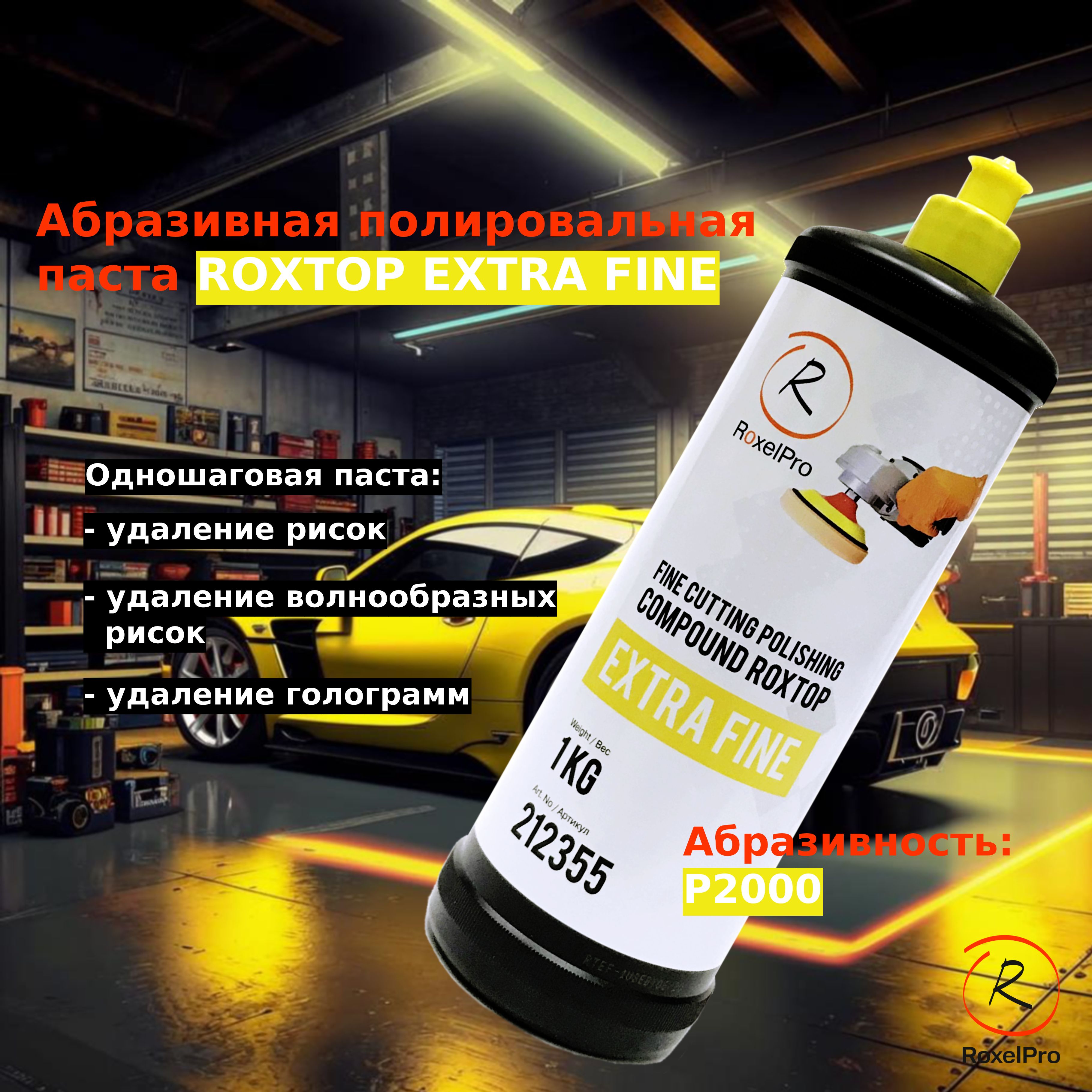 Полировальная паста ROXTOP EXTRA FINE (желтый колпачок)