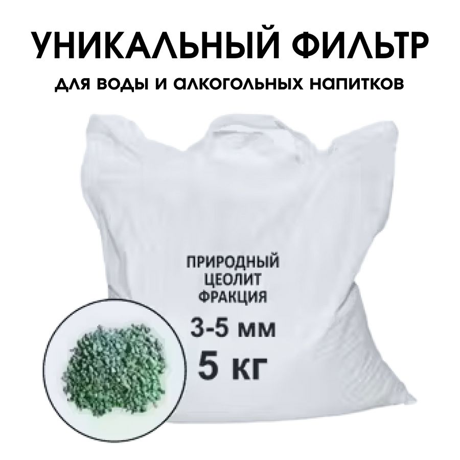 Уникальный фильтр для воды и алкогольных напитков 3-5 мм Цеолит природный вулканический