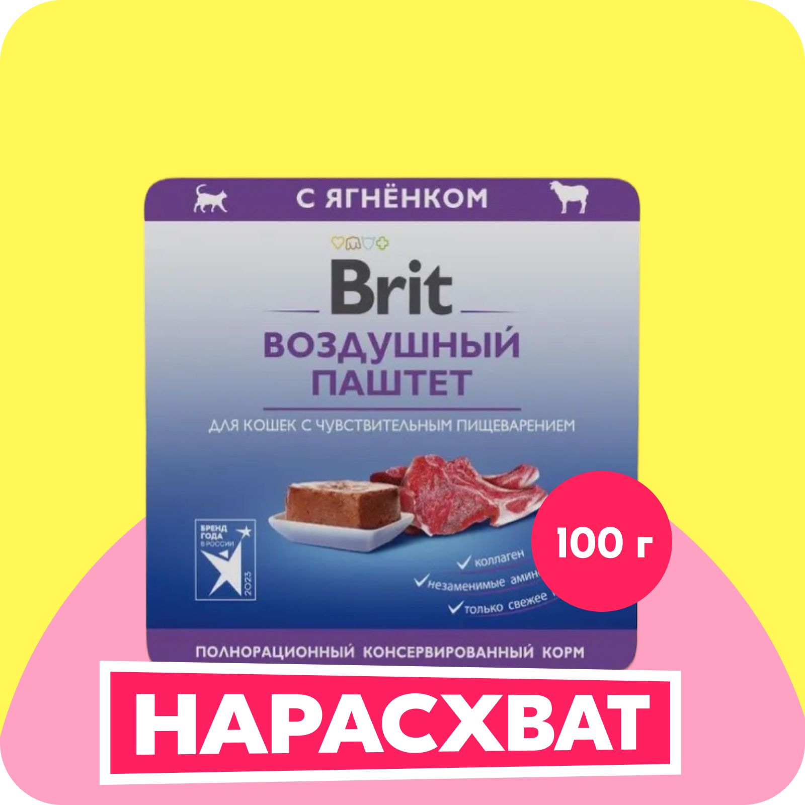 BRIT PREMIUM, Воздушный паштет для кошек с чувствительным пищеварением, Ягнёнок, 100г