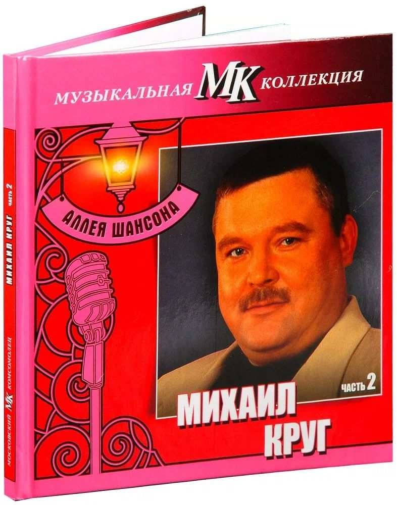 Михаил Круг. Часть 2. Московский комсомолец. Аллея шансона