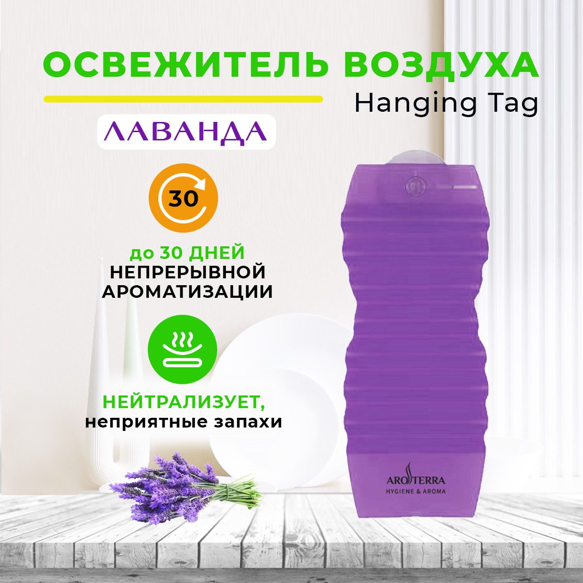 Освежитель воздуха твердый для дома и офиса AROTERRA Hanging Tag аромат лаванда