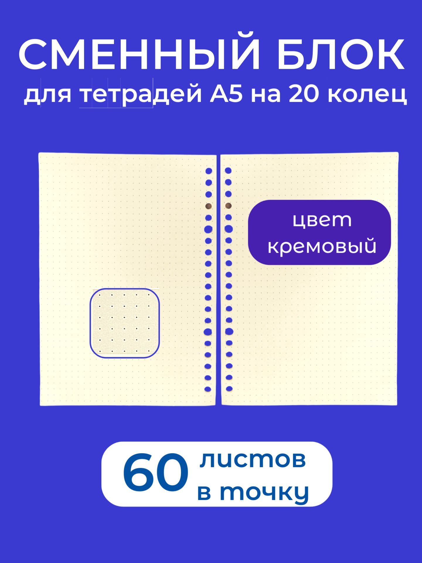 Сменный блок A5 в точку для тетради на 20 колец