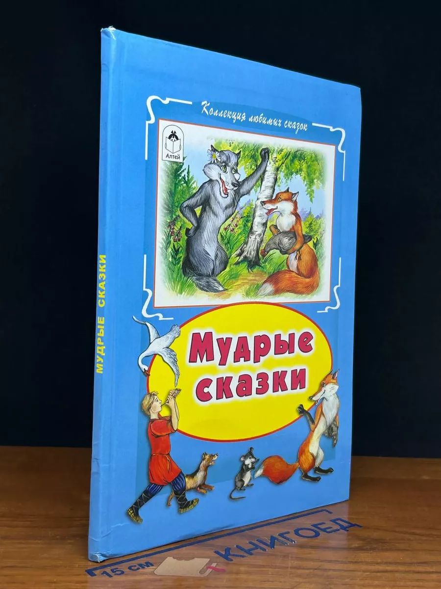 Мудрые сказки