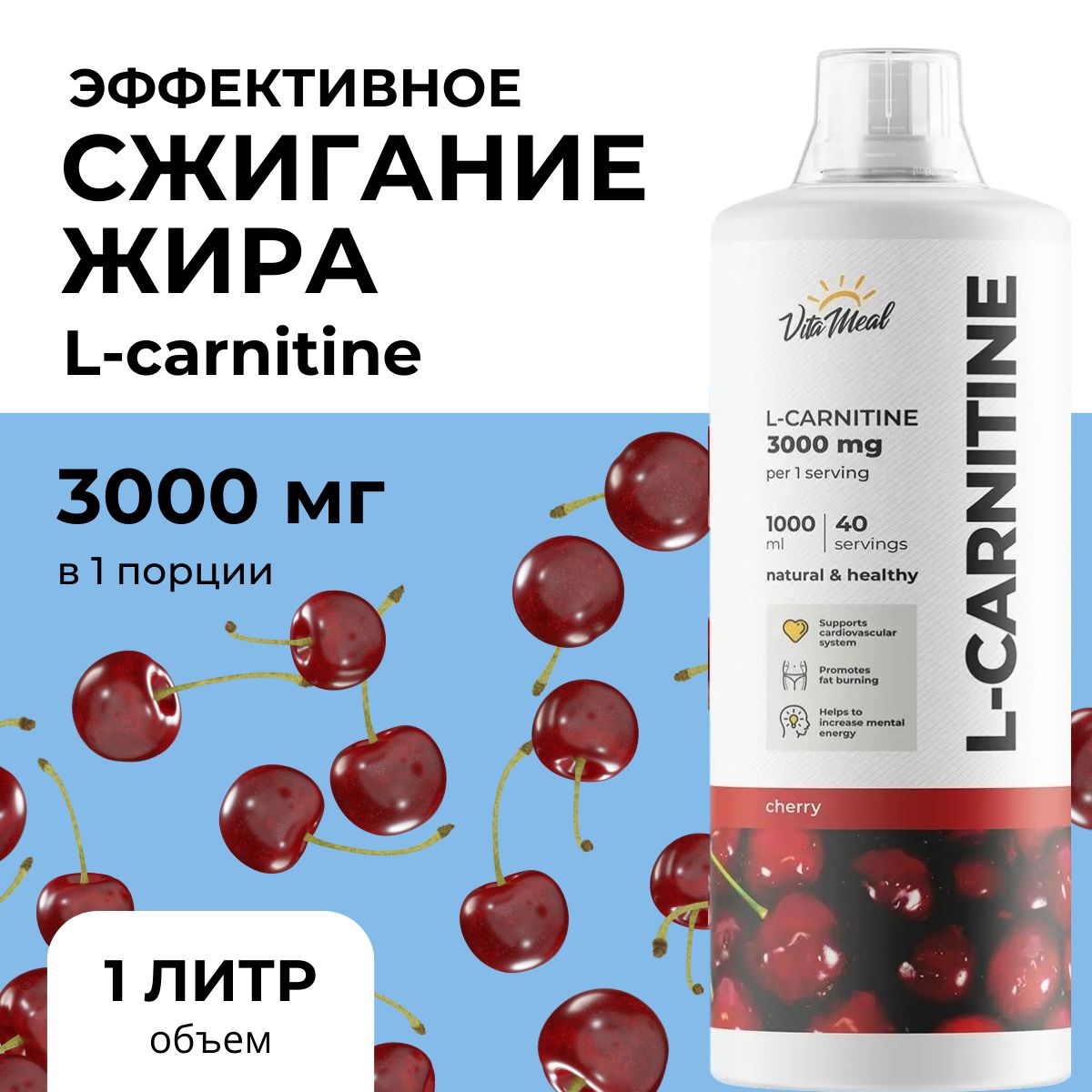 VitaMeal,Lcarnitine,лкарнитин,lкарнитин3000жидкий,дляпохудения,спортивноепитание,1000мл,Вишня