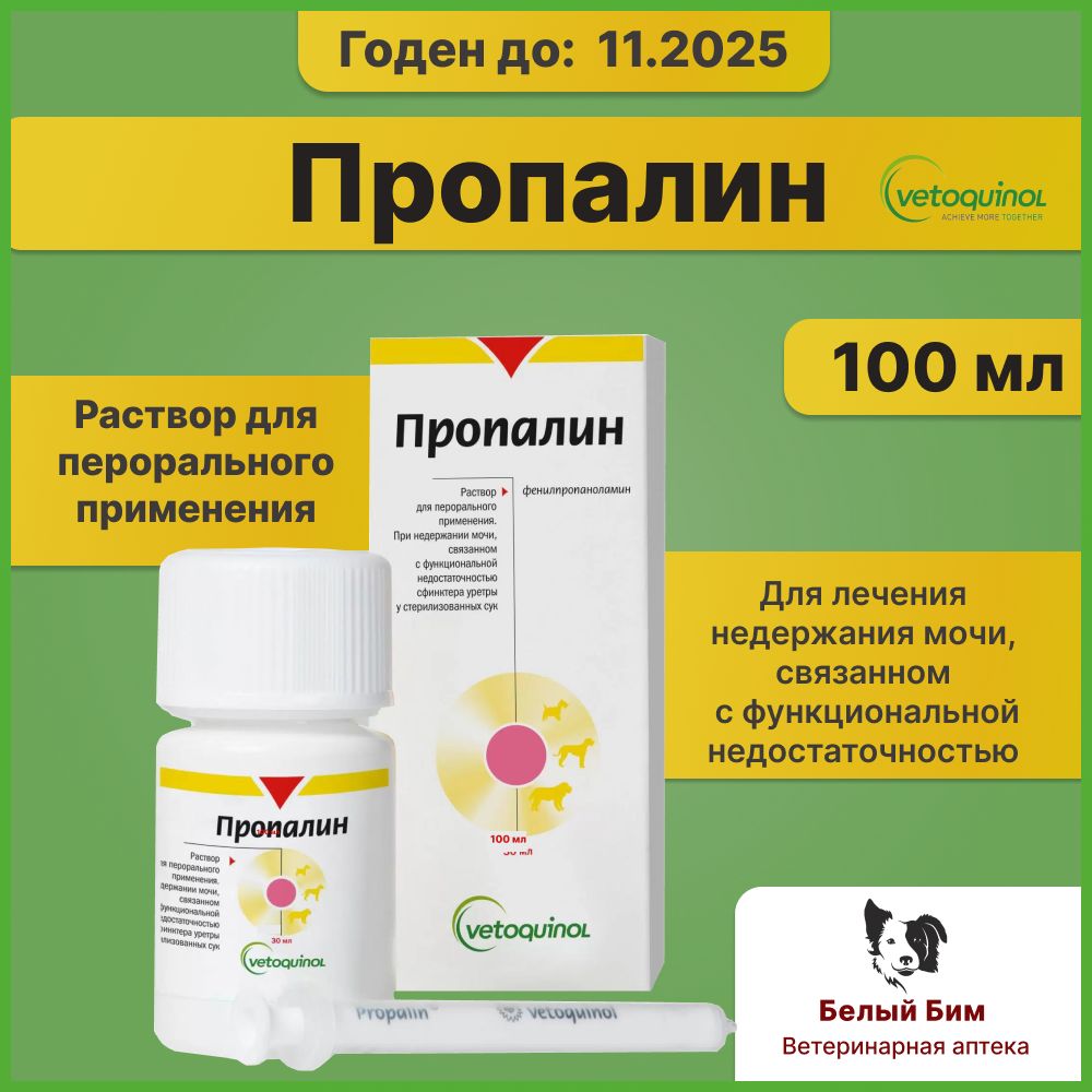 Пропалин Для Собак Купить Спб 100 Мл