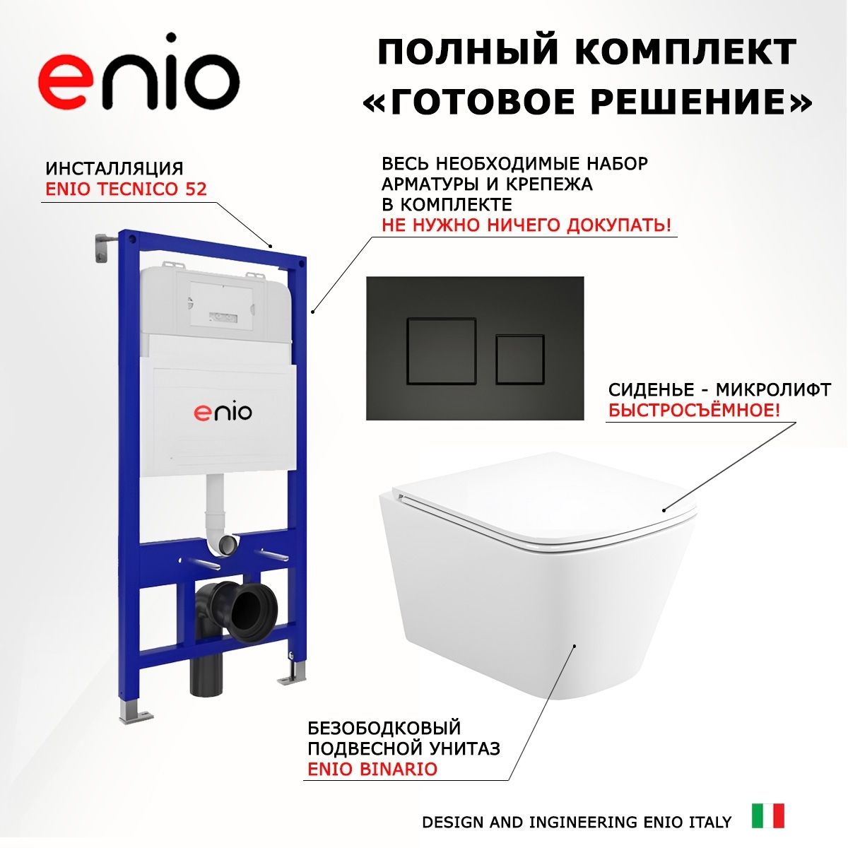 Комплект 3 в 1 инсталляция Enio Tecnico 52 M EN8050052 + Унитаз подвесной Enio Binario + кнопка черная матовая