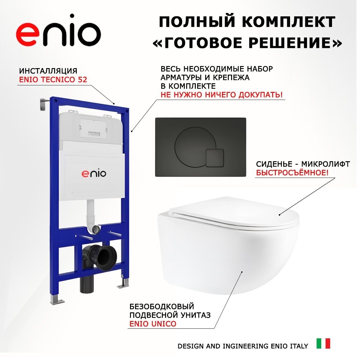 Комплект 3 в 1 инсталляция Enio Tecnico 52 + Унитаз подвесной Enio Unico + кнопка черная матовая