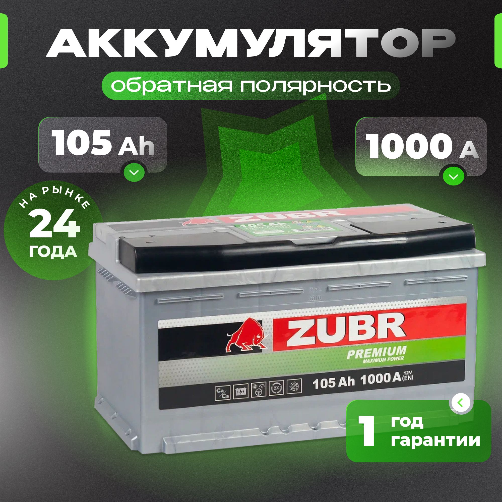 Аккумулятор автомобильный 12v 105 Ah ZUBR Premium 105 Ач 1000 А обратная полярность 353x175x190 стартерный акб для автомобиля, машины