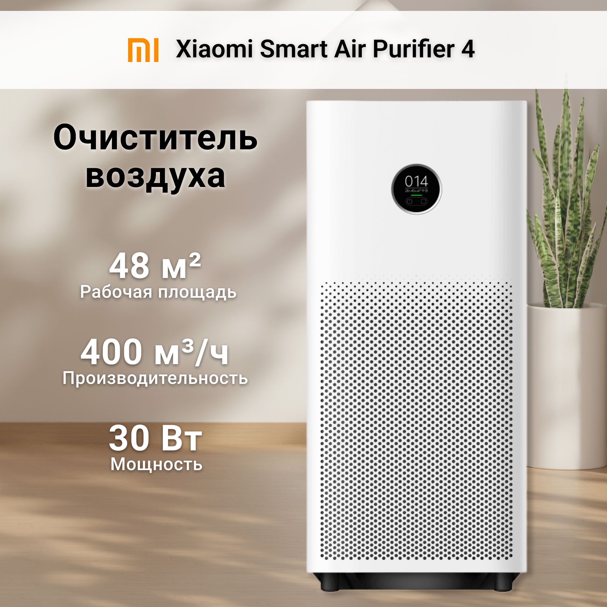 Очиститель воздуха Xiaomi Smart Air Purifier 4