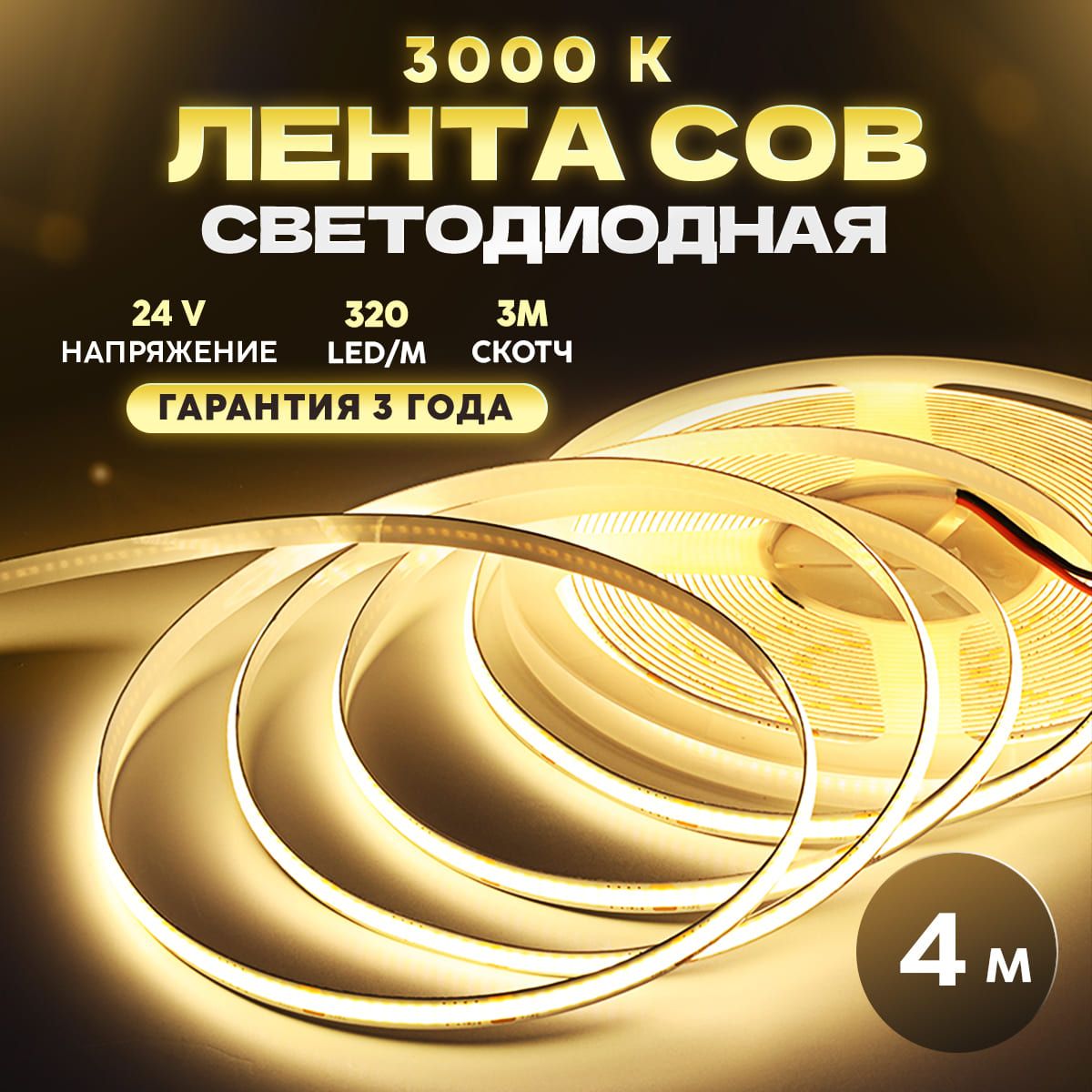 COBСветодиоднаялента4метра24Vтеплыйбелыйсвет3000K(320LED/м)