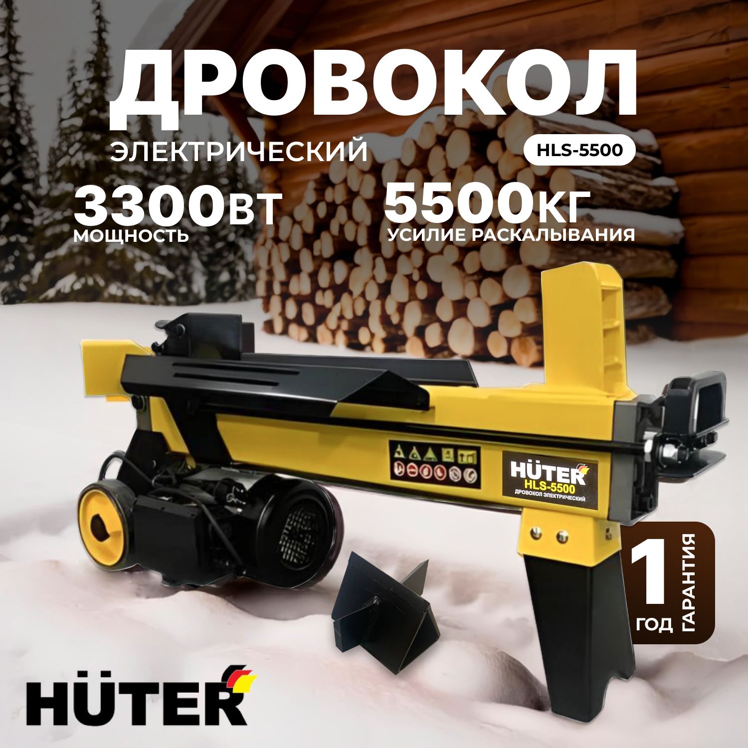 ДровоколэлектрическийHuterHLS-5500,220В,3300Вт,усилие5.5т