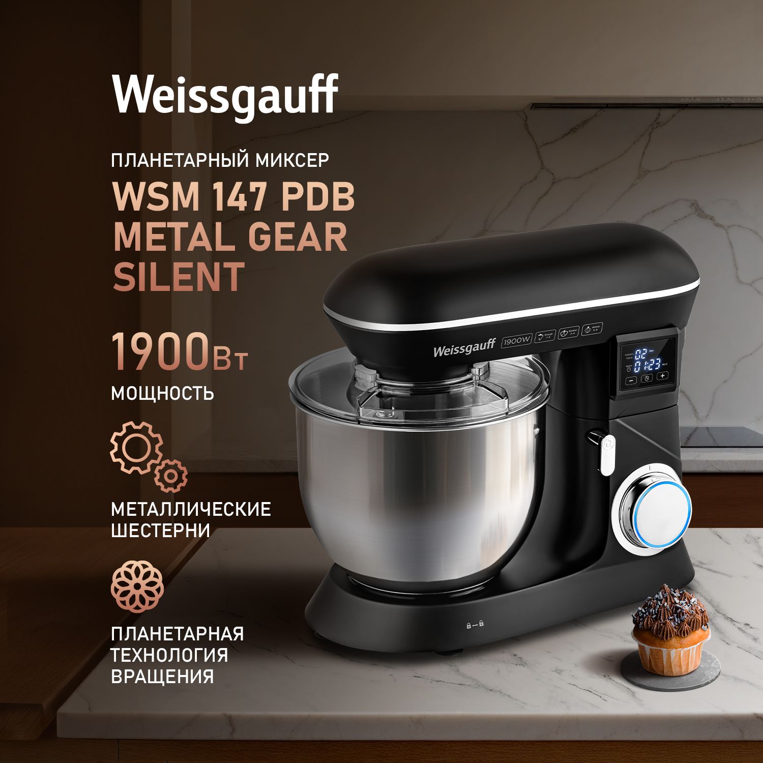 WeissgauffПланетарныймиксерWSM147PDBMetalgearsilent,2годагарантии,Мощность1900Вт,6скоростей,Цифровойдисплей,Импульсныйрежим,Металлическаячаша6.5л,Металлическиешестерни,Таймеравтоотключения,Защитаотперегрева,1900Вт