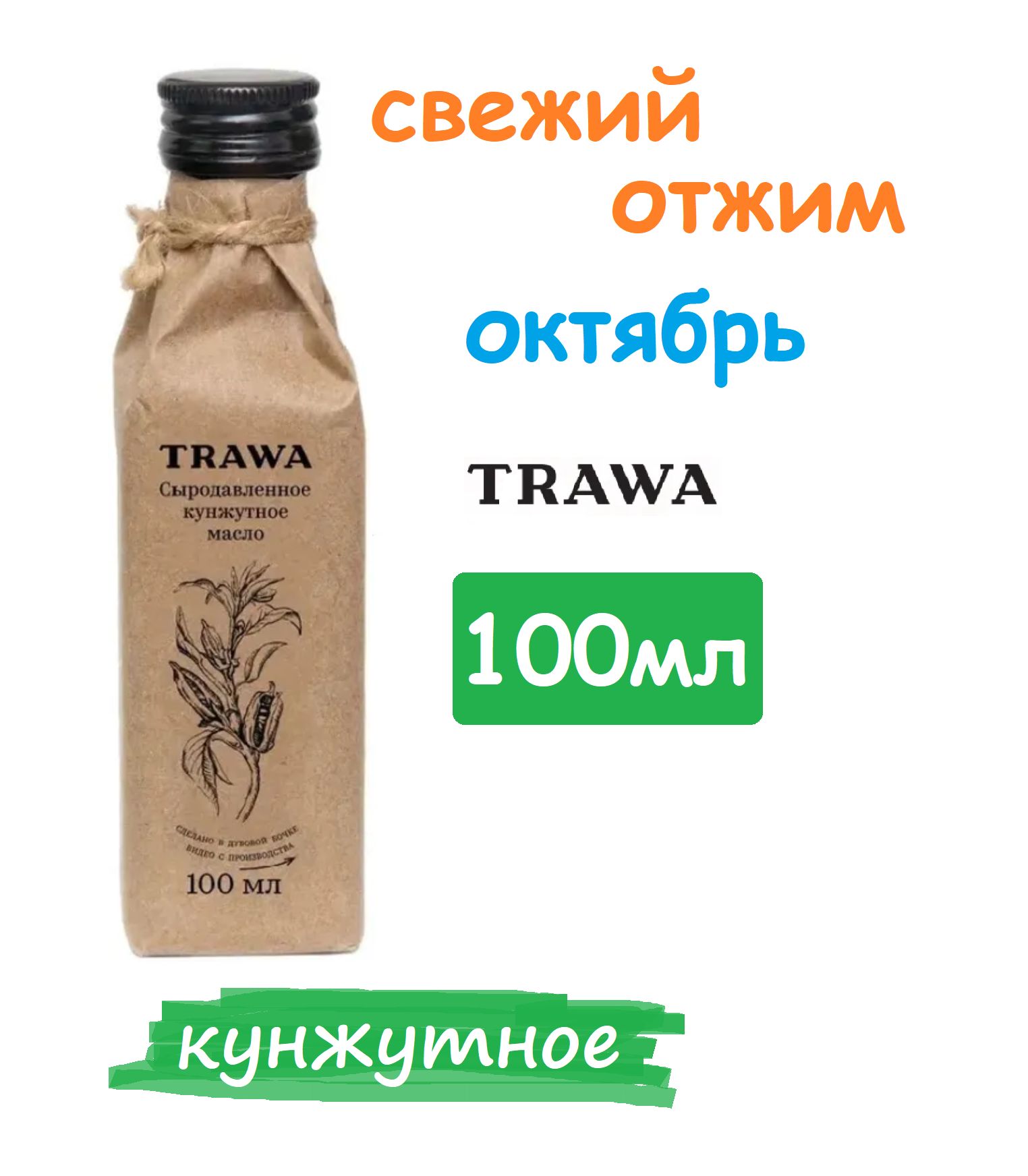 Масло КУНЖУТНОЕ сыродавленное TRAWA 100 мл