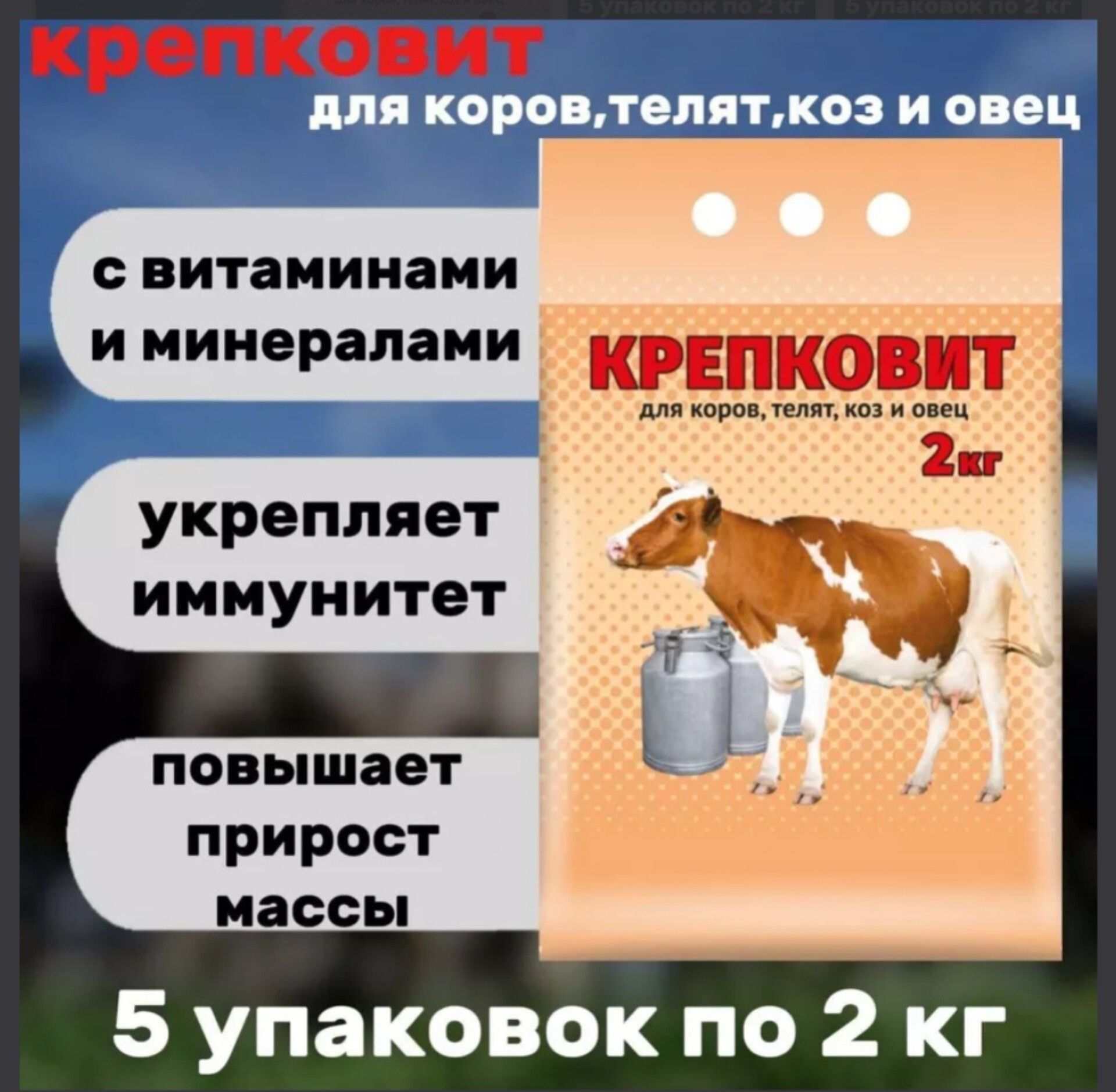 Крепковит для коров, телят, коз и овец 5шт по 2кг