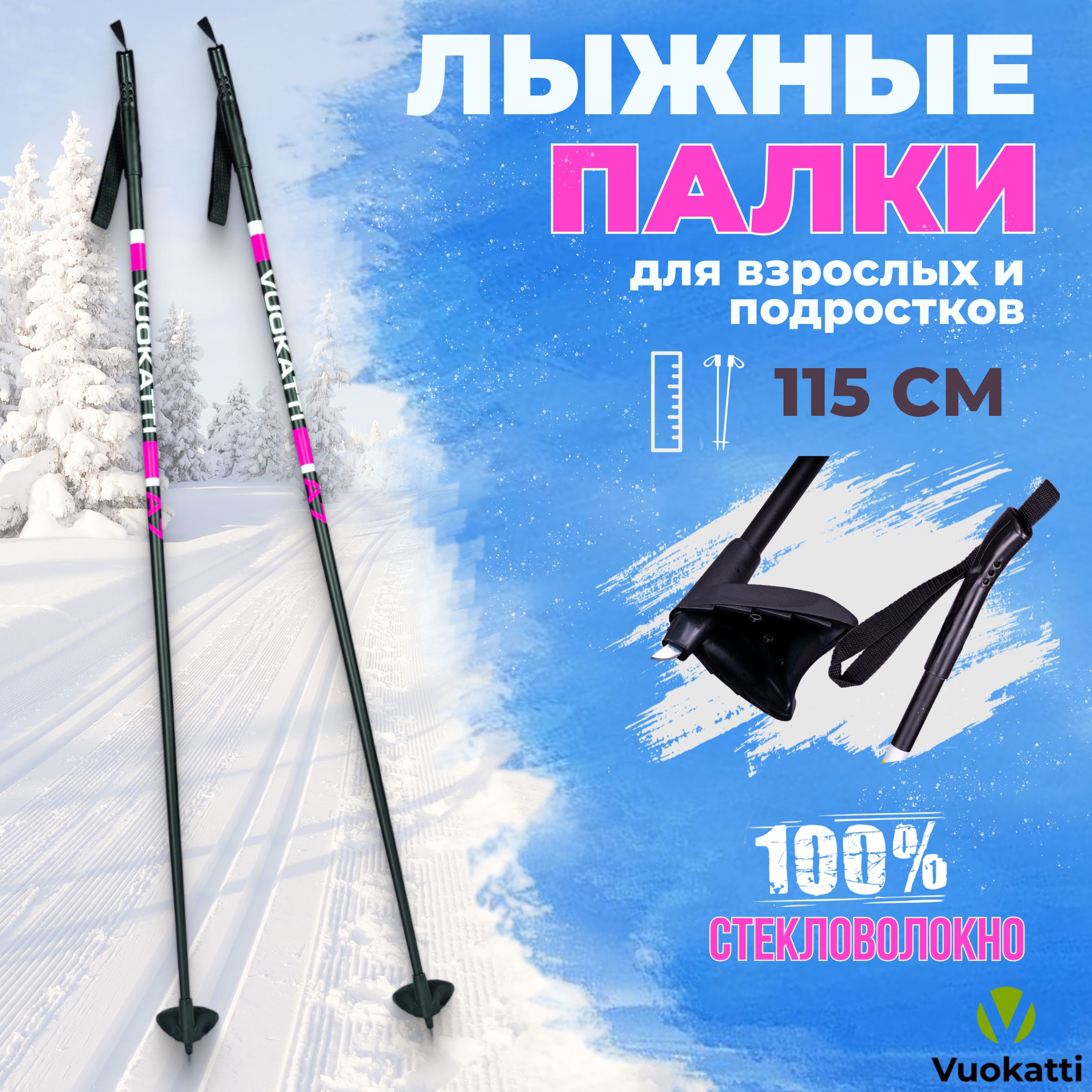 Лыжные палки VUOKATTI Black Magenta 100% стекловолокно 115 см легкие спортивные для детей