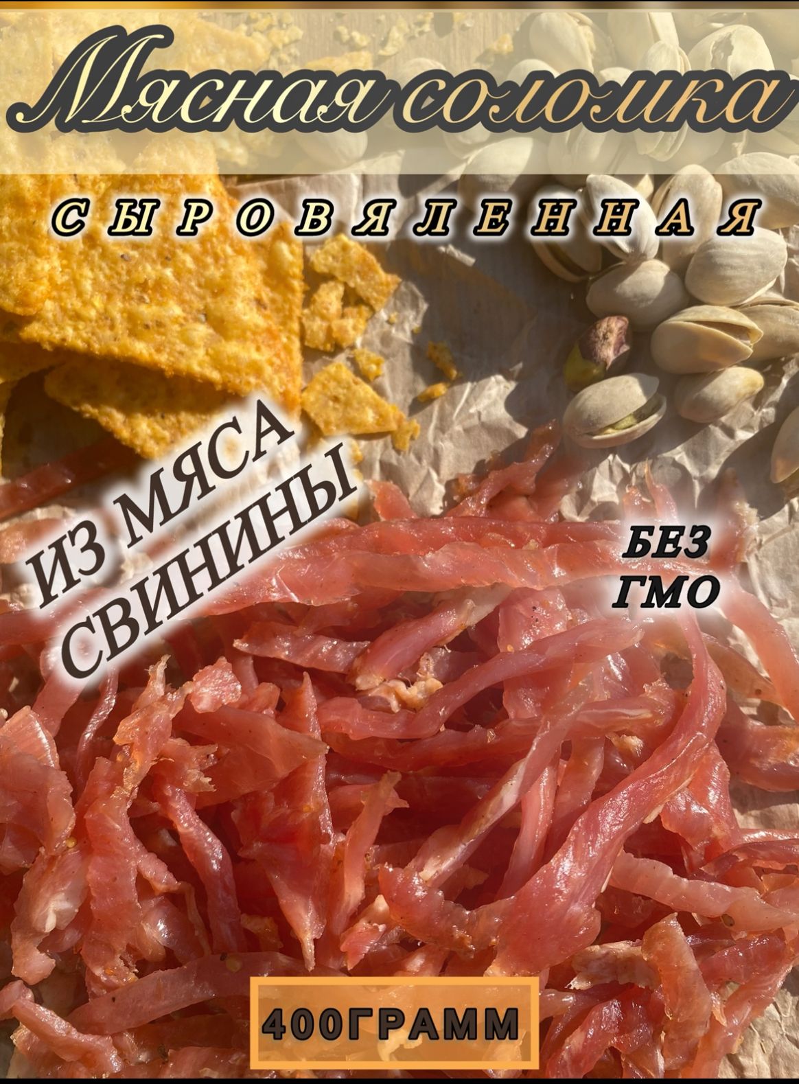 Мясная соломка, сыровяленая из отборной СВИНИНЫ